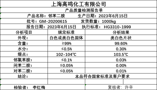 鄰苯二胺